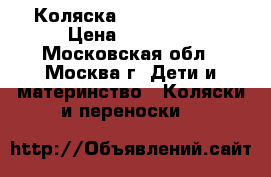 Коляска peg perego si › Цена ­ 10 000 - Московская обл., Москва г. Дети и материнство » Коляски и переноски   